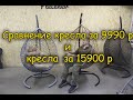 Подвесное кресло за 9990. Стоит ли покупать?