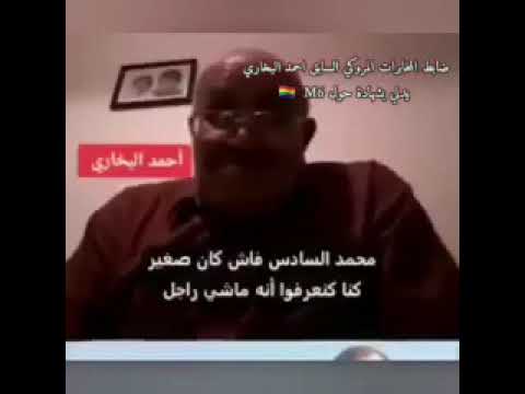 شهادة ضابط مخابرات مروكي المدعو أحمد البوخاري علي مثليت ميمي سيس