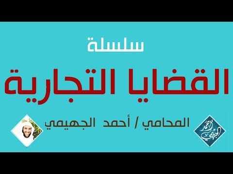 موقف المحكمة من الظروف الطارئة
