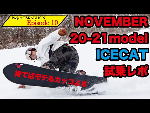 NOVEMBER 20-21モデル ICECAT　来期スノーボード試乗インプレッション【Project ESKALLION Episode 10】