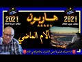 هـــاربــون🔥حلقات جديدة 2021🔥✅ آلام الماضي✅ قصص من الواقع Hariboun 🔥