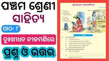 Dukhi Dhana Nilamani Re Question Answer | Class 5 Sahitya Chapter 8 Prashn Uttar |
