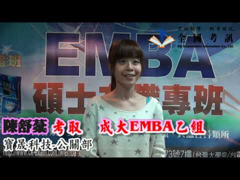 全國考訊-經驗分享 考取成大EMBA