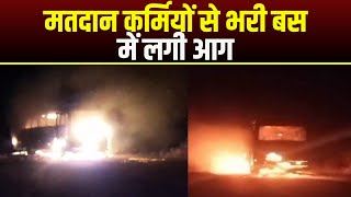 Betul Bus Fire News : मतदान कर्मियों से भरी बस में लगी आग | बाल-बाल बचे मतदान कर्मी