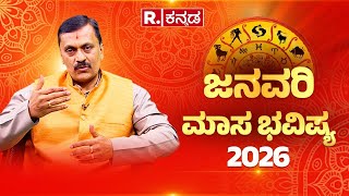 Download lagu January 2026 Horoscope: ಜನವರಿ ತಿಂಗಳಿನ ಮಾಸ ಭವಿಷ್ಯ ಹೇಗಿದೆ? ಯಾವ ರಾಶಿಯವರಿಗೆ ಏನು ಫಲ?| Harish Kashyap