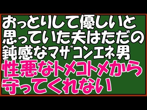 スカッとする話　ｷﾁなﾄﾒｺﾄﾒに復讐！私「老後は同じことをしてお世話さしあげますわ」ﾄﾒｺﾄﾒ＆エネ夫「そんな陰険なこと言わなくても・・」陰険なことしてるのだぁ～れ？→同居回避ｗ　スカッとアロハ～♪