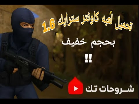 طريقة تحميل لعبة   1 6 علي الكمبيوتر بطريقة سهلة