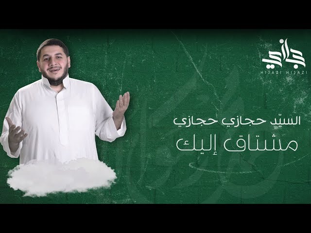 مشتاق إليك | السيد حجازي حجازي class=