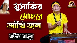 মুসাফির মোছরে আঁখি জল || Musafir mochre ankhi jol || Baul Badsha || Nazrul Sangeet ||@baulbadsha