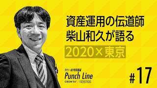 資産運用の伝道師 柴山和久が語る「2020×東京」