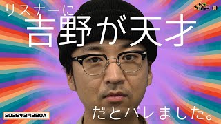 【素敵じゃないか×オダウエダ】がっちゃんこ月曜#45(2026年2月2日)