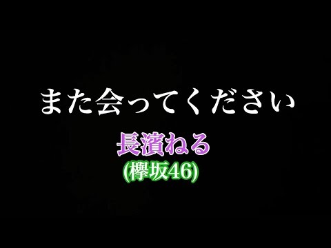 【カラオケ】また会ってください - 長濱ねる（欅坂46）歌ってみた！