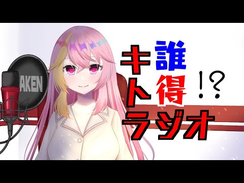 【初見さん大歓迎】誰得キトラジオ！　ちょっとだけ雑談【雑談配信】