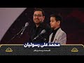 محمد علی رسولیان