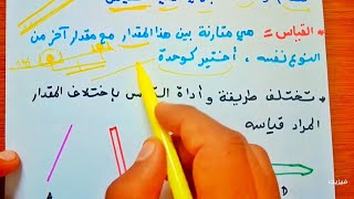 بعض القياسات : الاطوال و التحويلات (الدرس الاول ) || فيزياء اولى متوسط 1AM الجيل الثاني