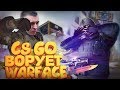 CS GO ВОРУЕТ из WARFACE! - ГЛОБАЛ ПОЧТИ ТУТ №3