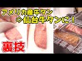 『アメリカ産牛タン』を『仙台牛タン』にする裏技がスゴい
