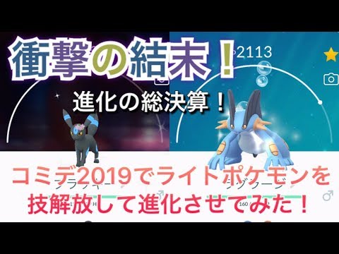 ポケモンgo 検証 コミデでライトポケモンの技解放をすると特別な技とおんがえしを覚える Pokemon Go Youtube