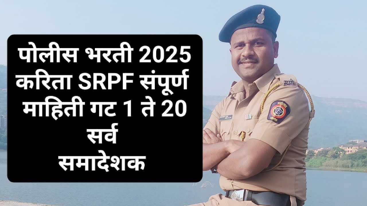 SRPF संपूर्ण माहिती गट 1ते 20 सर्व सामदेशक #पोलीस भरती 2025