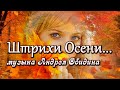 "Штрихи осени..." Музыка Андрея Обидина