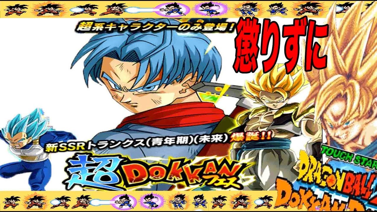 ドラゴンボールzドッカンバトル 超dokkanフェスの新ssrトランクスを懲りずにねらってみた Youtube