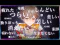 【相談配信】どんな内容でもどんな重いことでも相談していい配信。【初見歓迎】【新人VTuber】【個人勢VTuber】【雑談配信】【MBTI】【HSP】【適応障害】【精神疾患】【自己肯定感】