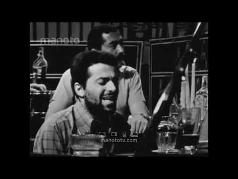 اجرای زیبای فرهاد مهراد و گربه های سیاه در کاباره کوچینی سال ۱۳۴۵