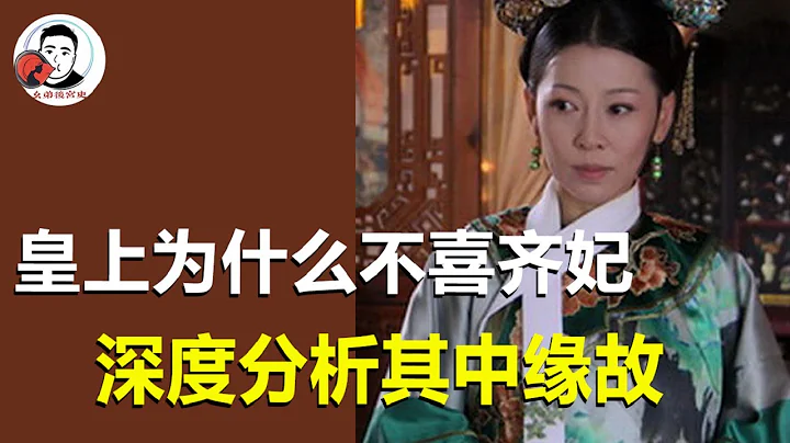 皇上為什麼不喜齊妃？深度分析其中緣故：粉色嬌嫩，你如今幾歲了【幺弟後宮史】 - 天天要聞