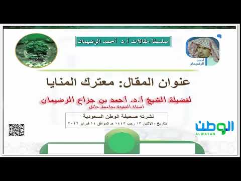 معترك المنايا كتبه أ د أحمد الرضيمان أستاذ العقيدة بجامعة حائل