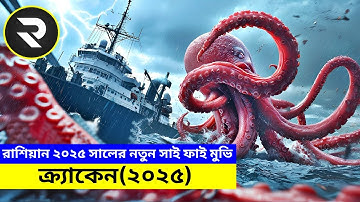 ভয়ংকর সমুদ্র দানবের কবলে রাশিয়ান সাবমেরিন !! Movie Explained In Bangla