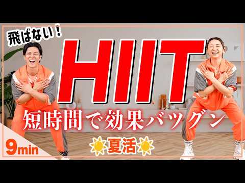 【9分HIIT】飛ばない!!初心者OK!!脂肪燃焼&代謝アップを短時間で叶えるトレーニング