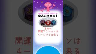 961 #開運アクション 星占い伝えます #shorts