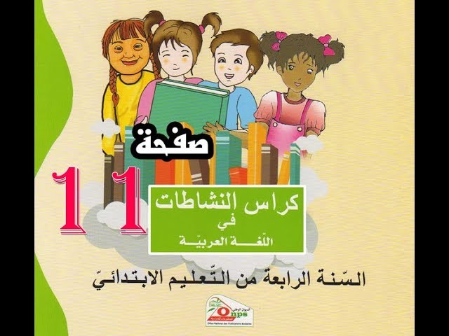 تصحيح كراس النشاطات اللغوية ( 4 إبتدائي ) ص 11