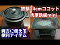 鉄鍋14cmココット&肉厚鉄板miniに使える便利アイテム