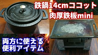 鉄鍋14cmココット&肉厚鉄板miniに使える便利アイテム