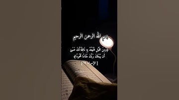 قران وَمِنَ اللَّيْلِ فَتَهَجَّدْ بِهِ نَافِلَةً لَّكَ #سورة_الإسراء #quran #قران_كريم