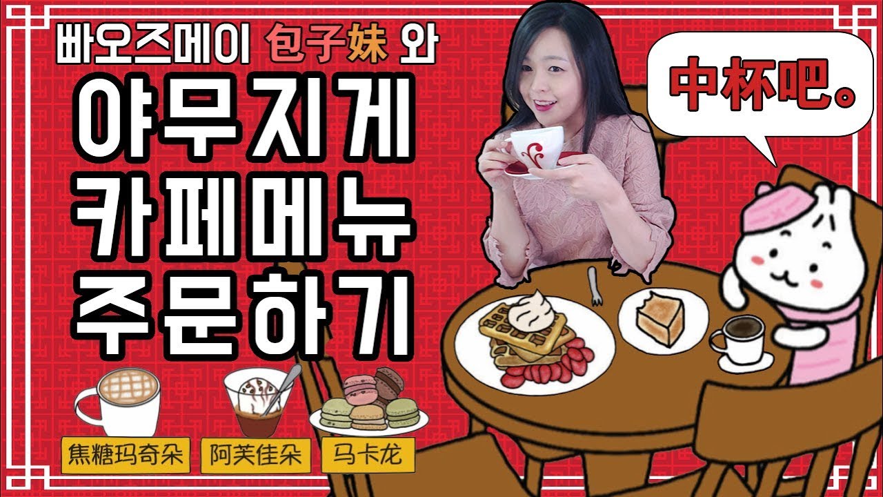 [중국어메뉴판마스터#7] 중국 카페메뉴 제대로 주문하기 (디저트까지)