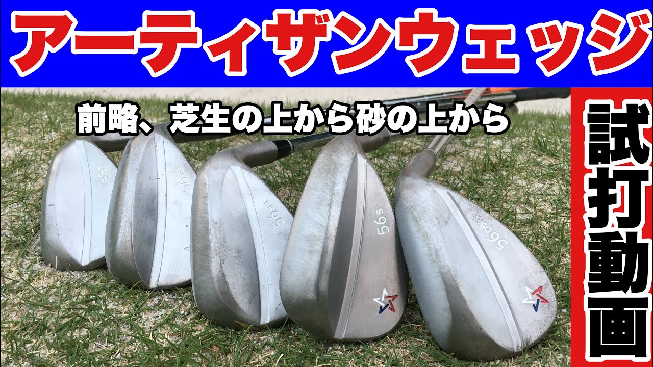 アーティザンウェッジを芝から砂から打ったよ