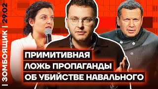Помогаем Соловьеву ответить на вопрос «Кому выгодно врать про убийство Навального?»