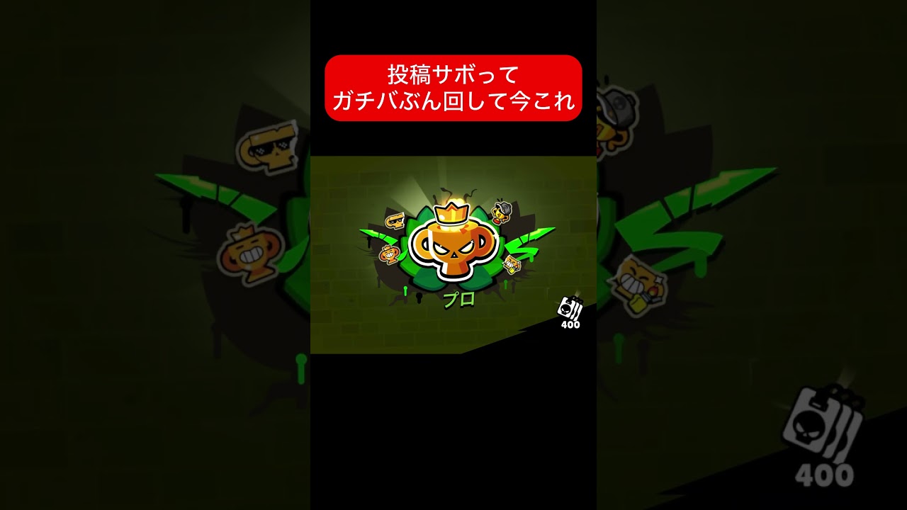 【ブロスタ】目標達成したから活動頻度いみわからんくらい上げるんでよろしく。 #ブロスタ #ガチバトル