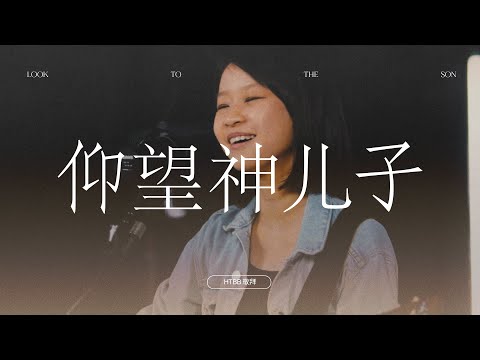 仰望神儿子 Look to the Son // HTBB 敬拜