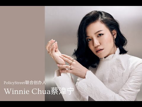 三月专题：女力精神 | PolicyStreet联合创办人Winnie Chua蔡湋宁