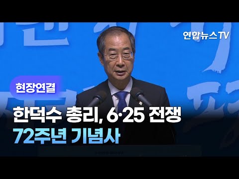 [현장연결] 한덕수 총리, <strong>6</strong>·<strong>25</strong> <strong>전쟁</strong> 발발 72주년 기념사 / 연합뉴스TV (YonhapnewsTV)