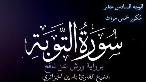 سورة التوبة | الوجه السادس عشر | كل وجه مكرر خمس مرات | رواية ورش عن نافع | القارئ ياسين الجزائري