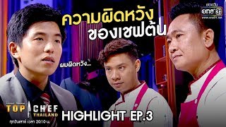 ความผิดหวังของเชฟต้น | HIGHLIGHT TOP CHEF THAILAND ซีซั่น 3 | one31