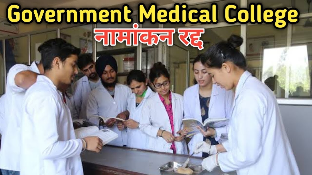 GOVERNMENT AYURVEDA MEDICAL COLLEGE AFFILIATION CANCELPATNA AYURVEDIC