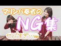 クセが強いマリンバ奏者×2のNG集www