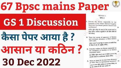 👉 Gs 1 का पेपर कैसा आया है? 67 Bpsc mains GS 1 paper Discussion| आसान या कठिन ? Bpsc paper Analysis
