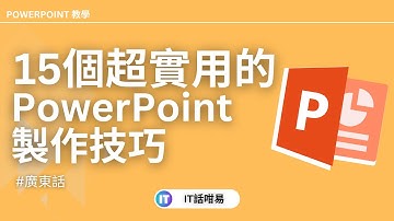 15個PowerPoint實用技巧 ，提升簡報製作效率😎| 廣東話教學 | 粵語 | IT話咁易