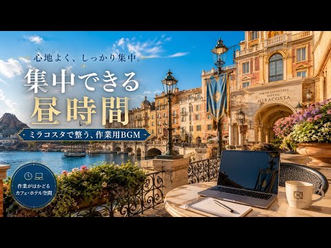 光あふれるディズニーシーの昼｜前向きに始める作業用BGMBright Disney Sea Wake-Up BGM